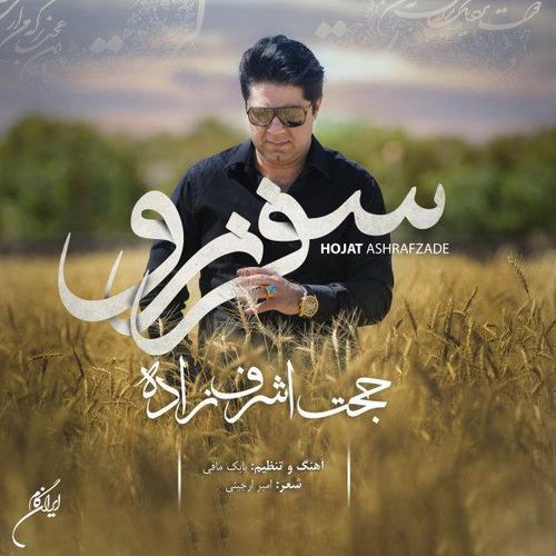 آهنگ بی کلام سفر نرو از حجت اشرف زاده